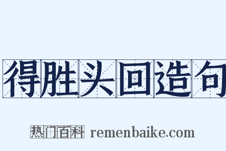 得胜头回造句是什么意思的图片